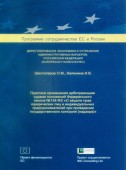 Практика применения Арбитражными судами положений Федерального закона №134-ФЗ «О защите прав юридических лиц и индивидуальных предпринимателей при проведении государственного контроля (надзора)»