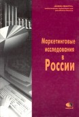 Маркетинговые исследования в России. (Выпуск 2)