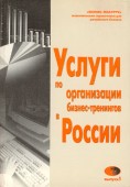 Услуги по организации бизнес-тренингов в России. (Выпуск 1)