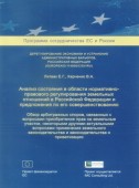 Анализ состояния в области нормативно-правового регулирования земельных отношений в Российской Федерации и предложения по его совершенствованию. Обзор арбитражных споров, связанных с вопросами приобретения прав на земельные участки, некоторыми другими...