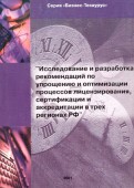 Исследование и разработка рекомендаций по упрощению и оптимизации процессов лицензирования, сертификации и аккредитации в трех регионах РФ