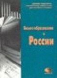 Бизнес-образование в России. (Выпуск 2)