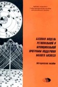 Базовая модель региональной и муниципальной программ поддержки малого бизнеса. Методическое пособие