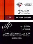 Оценка доли теневого оборота в малом предпринимательстве в 2002 - 2006 гг.