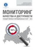 Мониторинг качества и доступности государственных и муниципальных услуг - 2010