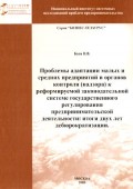 Проблемы адаптации малых и средних предприятий и органов контроля (надзора) к реформируемой законодательной системе государственного регулирования предпринимательской деятельности: итоги двух лет дебюрократизации