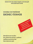 Основы составления бизнес-планов: информационный справочник для субъектов малого и среднего предпринимательства Красноярского края