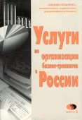 Услуги по организации бизнес-тренингов в России. (Выпуск 2)