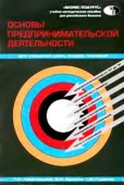 Основы предпринимательской деятельности (для учащихся школ, лицеев). Учебное пособие