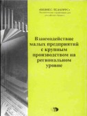 Взаимодействие малых предприятий с крупным производством на региональном уровне