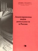 Лицензирование видов деятельности в России