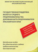 Государственная поддержка малого и среднего предпринимательства: дорожная карта предпринимателя Красноярского края