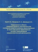 Предложения в области совершенствования законодательства в интересах развития реформы дерегулирования (в части повышения эффективности системы лицензирования предпринимательской деятельности)