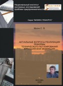 Актуальные вопросы реализации реформы технического регулирования в Российской Федерации