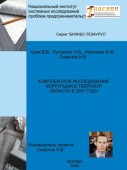 Комплексное исследование коррупции в Тверской области в 2007 году