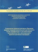 Сокращение административных барьеров ведения предпринимательской деятельности путем кодификации и систематизации законодательства, регулирующего административные процедуры