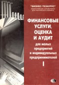 Финансовые услуги, оценка и аудит. Том I