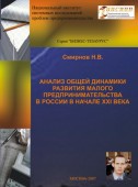 Анализ общей динамики развития малого предпринимательства в России в начале 21 века