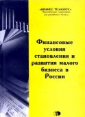 Финансовые условия становления и развития малого бизнеса в России