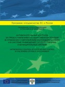 Антимонопольный контроль за предоставлением государственной помощи (в сравнении с европейским законодательством) и в системе размещения государственных и муниципальных заказов