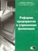 Реформа предприятия и управление финансами