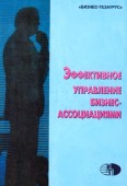 Эффективное управление бизнес-ассоциациями