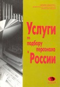 Услуги по подбору персонала в России. (Выпуск 1)