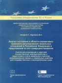 Анализ состояния в области нормативно-правового регулирования земельных отношений в Российской Федерации и предложения по его совершенствованию анализ регулирования и практики осуществления землеустройства и кадастрового учета земельных участков...