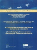 Исследование административных барьеров в 4 регионах (Санкт-Петербург, Калининградская, Новгородская, Свердловская области)