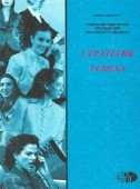 Стратегия успеха. Практическое руководство в помощь женщинам-предпринимателям