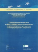 Повышение качества решений в сфере государственного регулирования предпринимательской деятельности. Оценка регулирующего воздействия