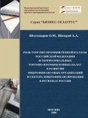 Роль Торгово-промышленной палаты Российской Федерации и территориальных торгово-промышленных палат в развитии микрофинансовых организаций и сектора микрофинансирования в регионах России