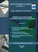 Вопросы разработки технических регламентов. Материалы семинара № 1. Финансово-экономическое обоснование проекта технического регламента. Оценка риска объектов технического регулирования. Практика разработки технических регламентов