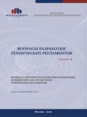 Вопросы разработки технических регламентов. Материалы семинара № 4. Правила и методы исследований (испытаний) и измерений для применения технических регламентов