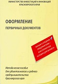 Оформление первичных документов