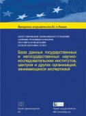 База данных государственных и негосударственных научно-исследовательских институтов, центров и других организаций, занимающихся экспертизой