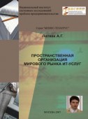 Пространственная организация мирового рынка ИТ-услуг