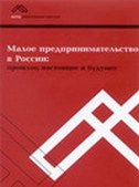 Малое предпринимательство в России: прошлое, настоящее и будущее