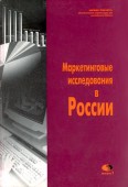 Маркетинговые исследования в России. (Выпуск 1)