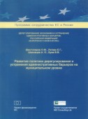 Развитие политики дерегулирования и устранения административных барьеров на муниципальном уровне