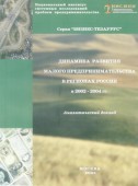 Динамика развития малого предпринимательства в регионах России в 2002-2004 гг.