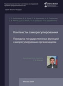 Контексты саморегулирования. Передача государственных функций саморегулируемым организациям