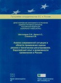 Анализ современной ситуации в области применения оценки рисков в техническом регулировании. Европейский опыт и возможности применения в России