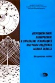 Операциональное планирование и управление реализацией программ поддержки малого бизнеса