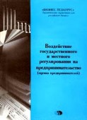 Воздействие государственного и местного регулирования на предпринимательство (оценка предпринимателей)