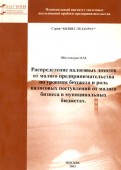 Распределение налоговых доходов от малого предпринимательства по уровням бюджета и роль налоговых поступлений от малого бизнеса в муниципальных бюджетах