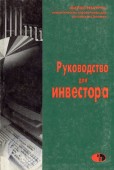 Руководство для инвестора