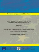 Обзор состояния рынков газа и угля и применения законодательства о защите конкуренции (2003-2006)