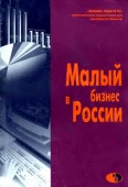 Малый бизнес в России. Аналитическое пособие