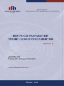 Вопросы разработки технических регламентов. Материалы семинара № 5. Документы в области стандартизации